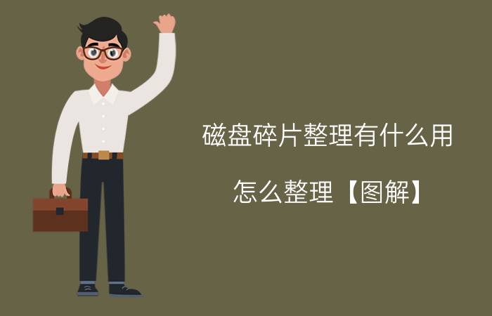 磁盘碎片整理有什么用 怎么整理【图解】